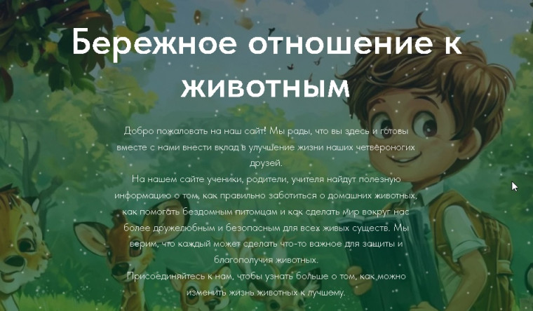 Бережное отношение к животным.