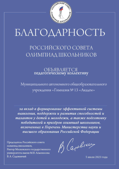 Благодарность МАОУ Гимназия №13 «Академ» от Российского совета олимпиад школьников.